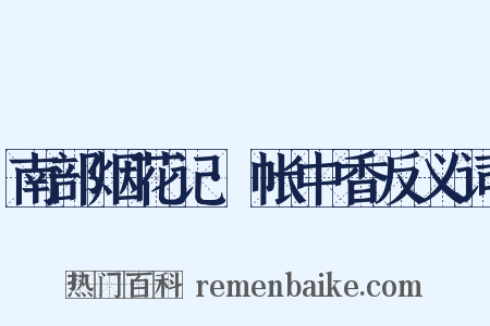 南部烟花记·帐中香反义词是什么意思的图片